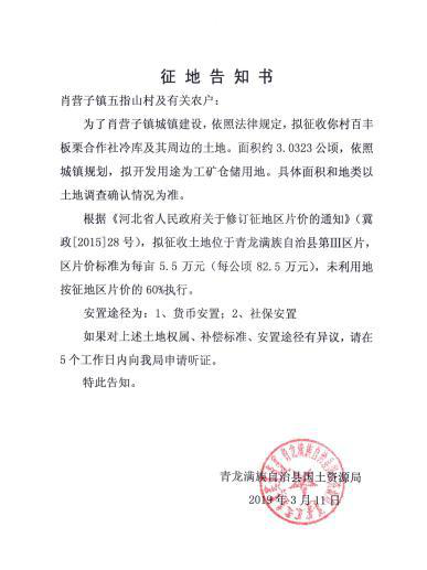 河北:秦皇岛市青龙县2019年第一、三批次征地告知书 河北:秦皇岛市青龙县2019年第一、三批次征地告知书