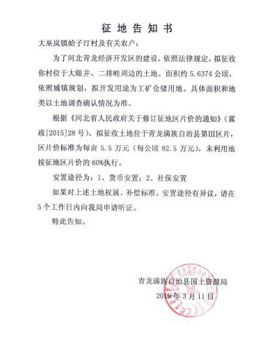 河北:秦皇岛市青龙县2019年第一、三批次征地告知书 河北:秦皇岛市青龙县2019年第一、三批次征地告知书
