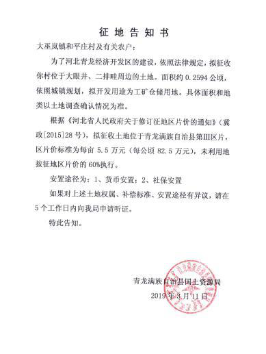 河北:秦皇岛市青龙县2019年第一、三批次征地告知书 河北:秦皇岛市青龙县2019年第一、三批次征地告知书