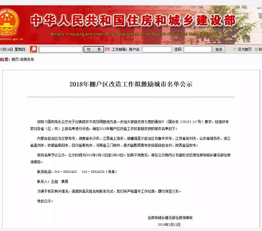 住房和城乡建设部住房保障司：2018年棚改工作拟激励城市名单公示