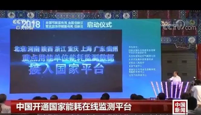 神助攻!国家能耗在线监测平台正式上线 神助攻!国家能耗在线监测平台正式上线