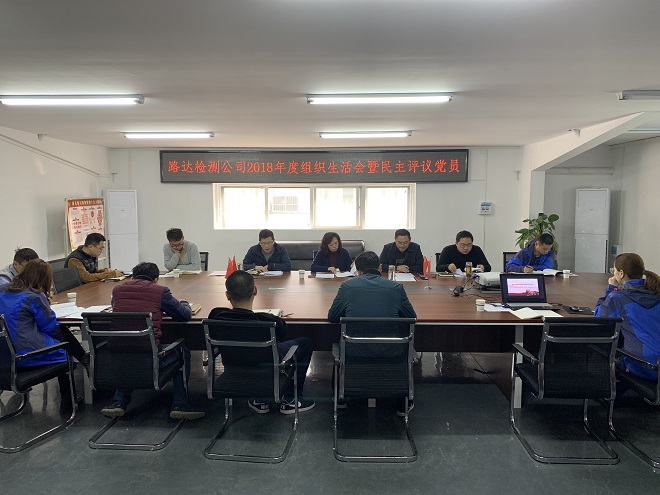 路達檢測公司黨支部2018年度組織生活會暨民主評議黨員會議順利召開 路達檢測公司黨支部2018年度組織生活會暨民主評議黨員會議順利召開