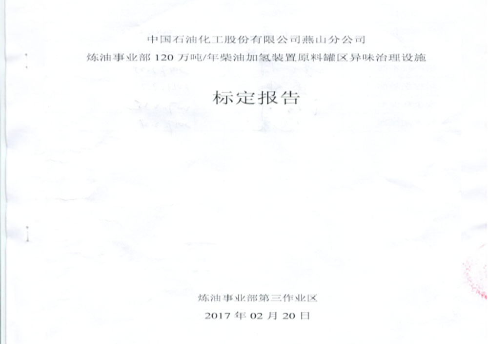 燕山石化柴油加氢原料油罐废气治理方案 燕山石化柴油加氢原料油罐废气治理方案