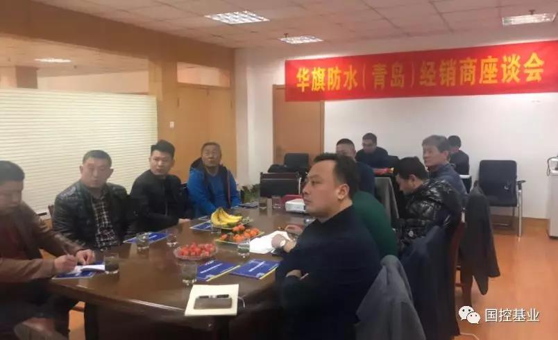 华旗防水(青岛)区域新经销商座谈会隆重举行 华旗防水(青岛)区域新经销商座谈会隆重举行