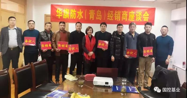 华旗防水(青岛)区域新经销商座谈会隆重举行 华旗防水(青岛)区域新经销商座谈会隆重举行