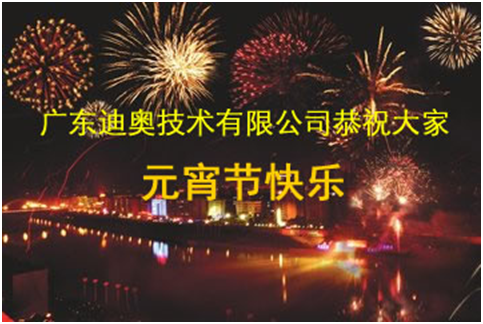 喜乐闹元宵，欢乐猜灯谜 | 广东迪奥与您共度元宵佳节