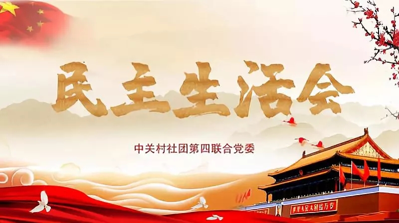 协会党支部受邀参加北京市中关村社团第四联合党委 2018年度民主生活会议 协会党支部受邀参加北京市中关村社团第四联合党委 2018年度民主生活会议