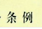 浙江省城乡规划条例（二）