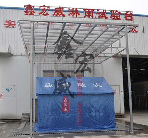 热烈庆祝鑫宏威帐篷淋雨试验台建成运行