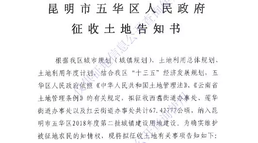 云南:昆明五华区征地拆迁 云南:昆明五华区征地拆迁