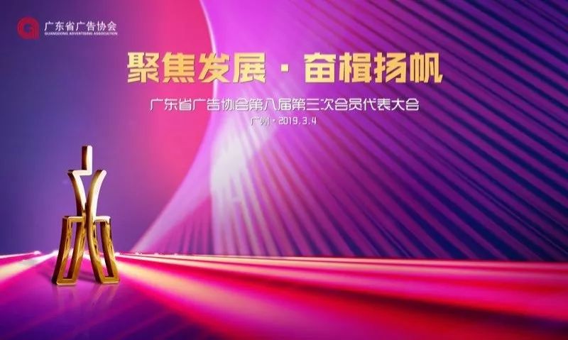 2019年省广告协会会员大会胜利召开 2019年省广告协会会员大会胜利召开