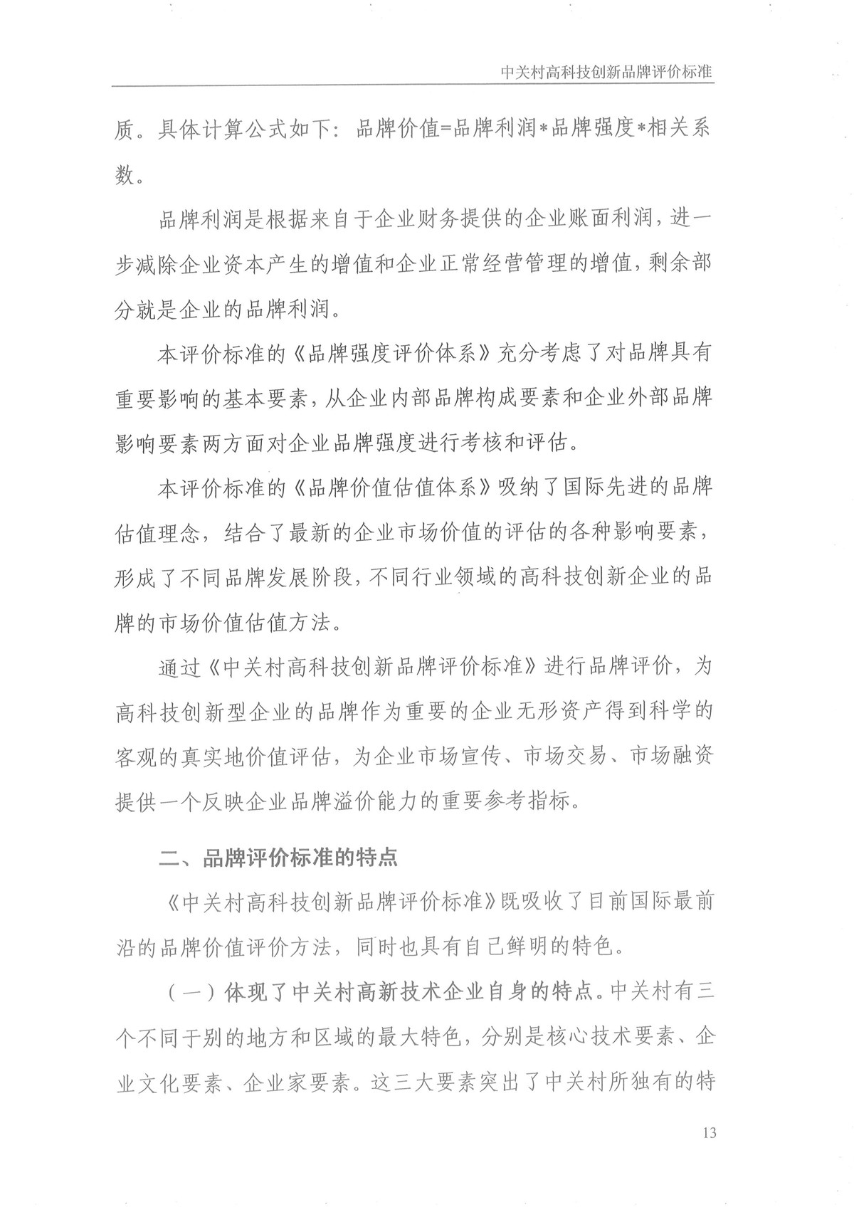 中关村高科技创新品牌评价标准