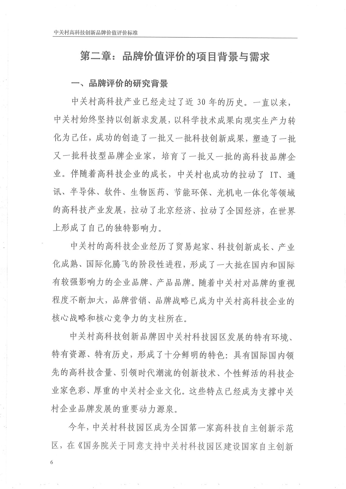 中关村高科技创新品牌评价标准