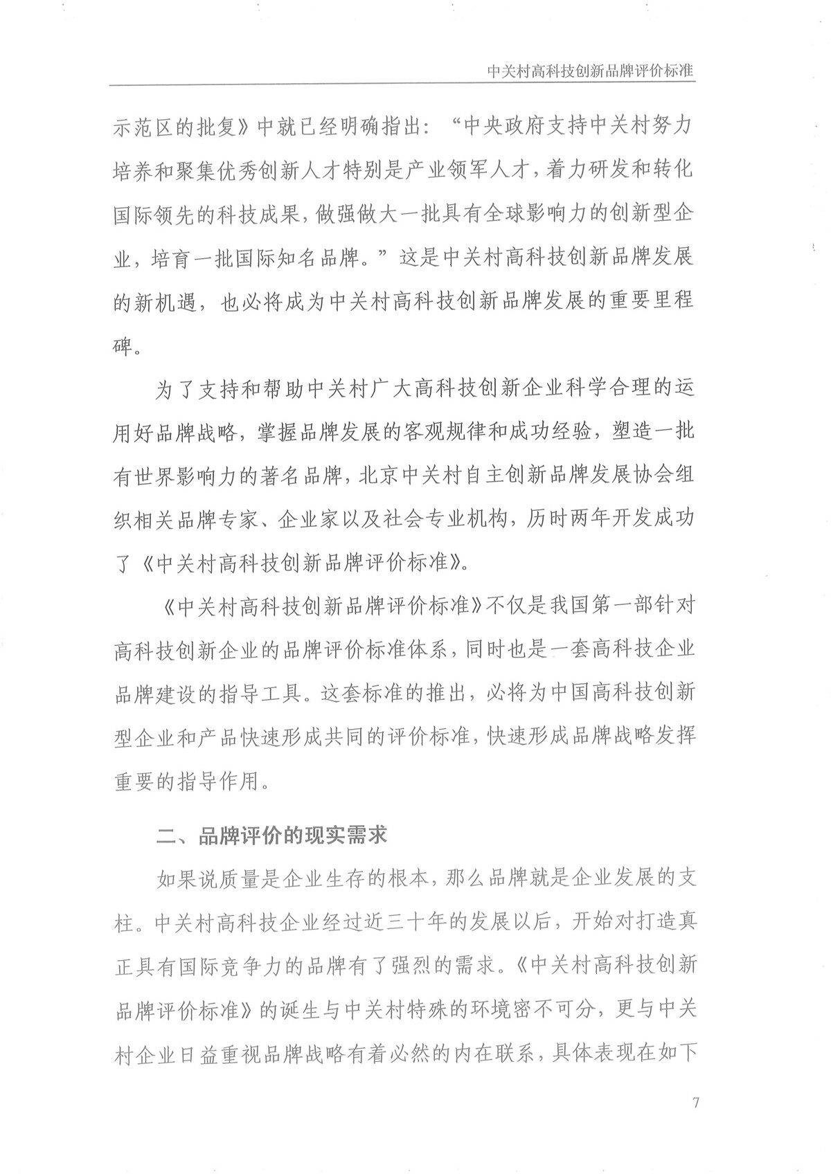 中关村高科技创新品牌评价标准