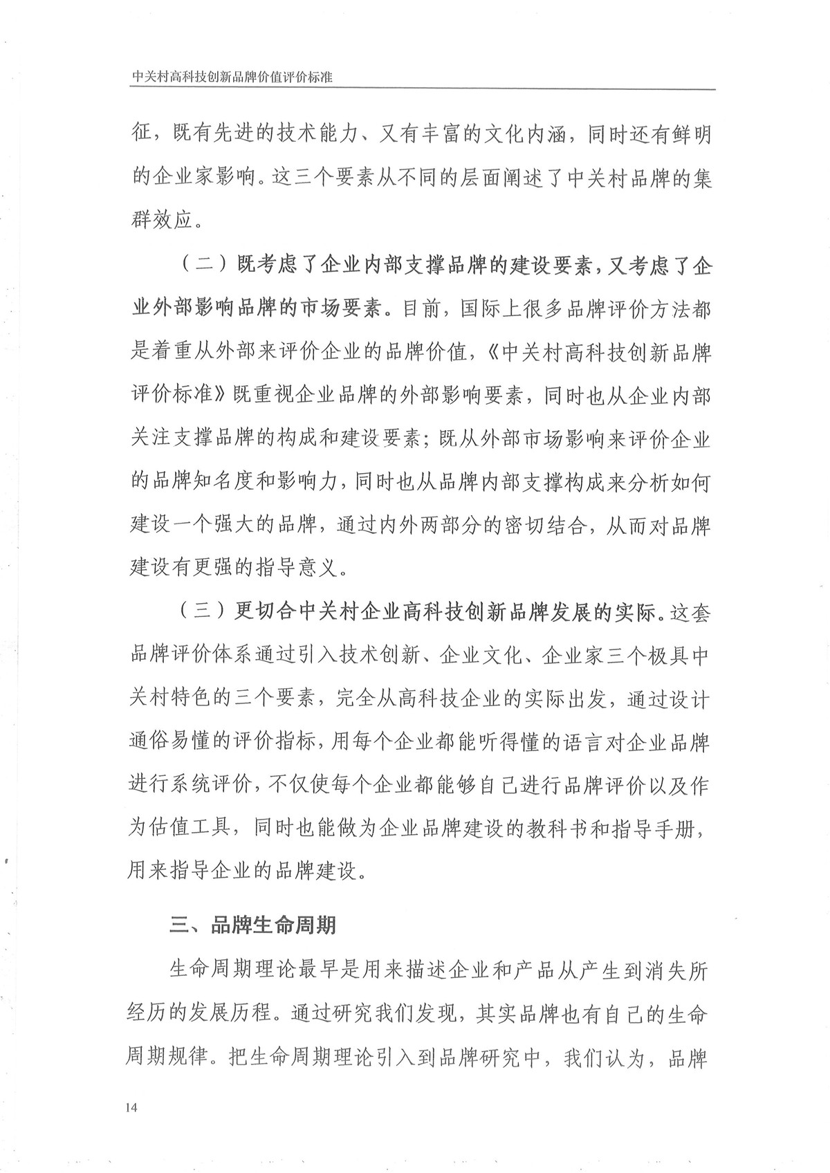 中关村高科技创新品牌评价标准