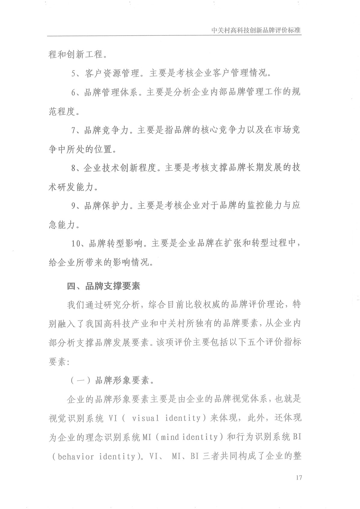 中关村高科技创新品牌评价标准