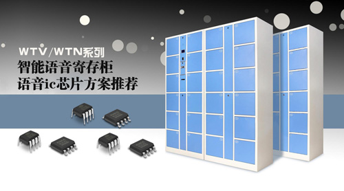 語音寄存柜語音ic芯片方案推薦