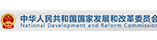 国家发展和改革委员会
