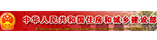 中华人民共和国住房和城乡建设部