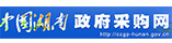 湖南省政府采购网