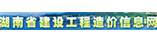 湖南省工程造价信息网