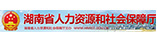湖南省人力资源和社会保障厅