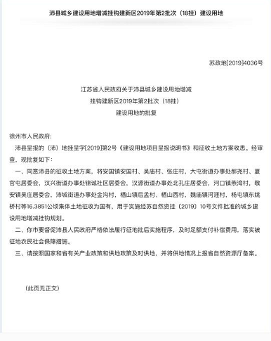 江苏：徐州市沛县征地计划