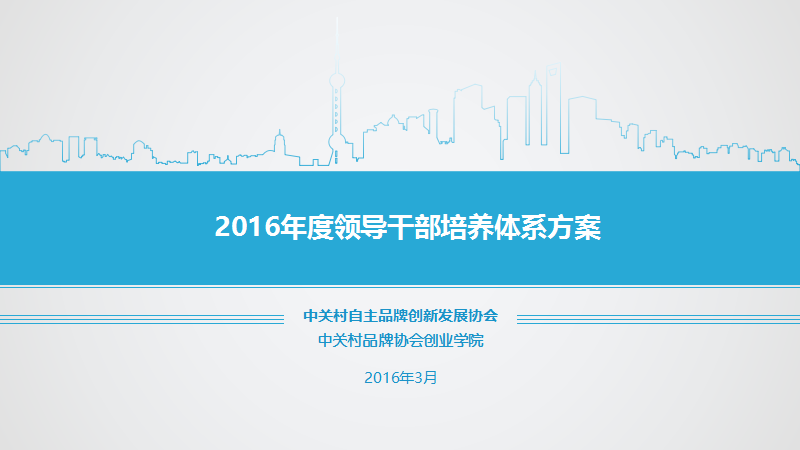 2016年度领导干部培养体系方案