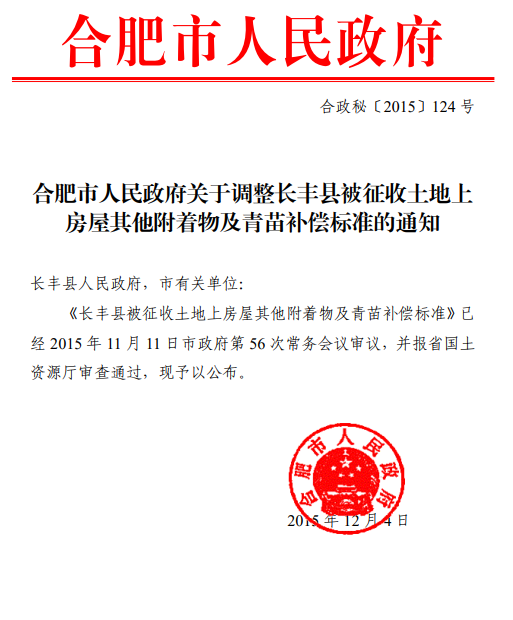 合肥市关于调整长丰县被征收土地上房屋其他附着物及青苗补偿标准的通知