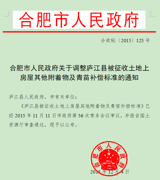 合肥市人民政府关于调整庐江县被征收土地上房屋其他附着物及青苗补偿标准的通知