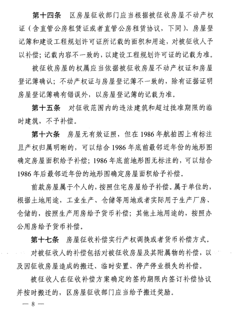 合肥市国有土地上房屋征收与补偿办法