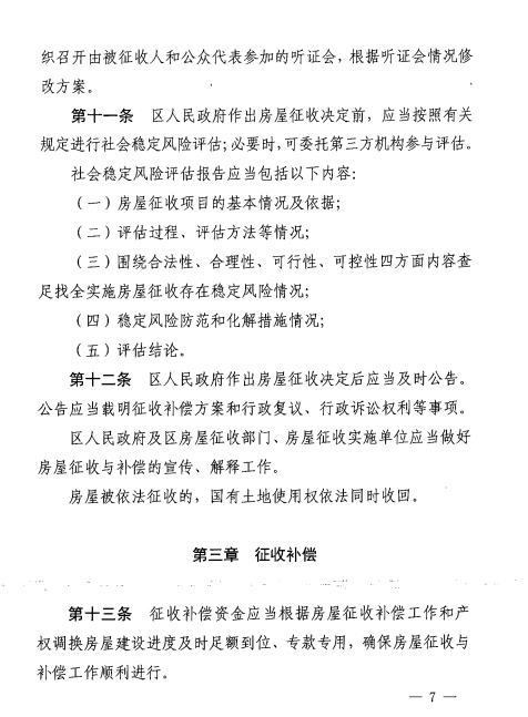 合肥市国有土地上房屋征收与补偿办法