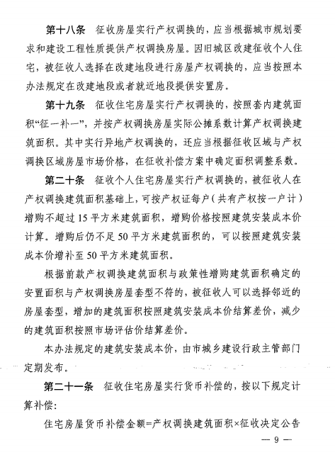合肥市国有土地上房屋征收与补偿办法