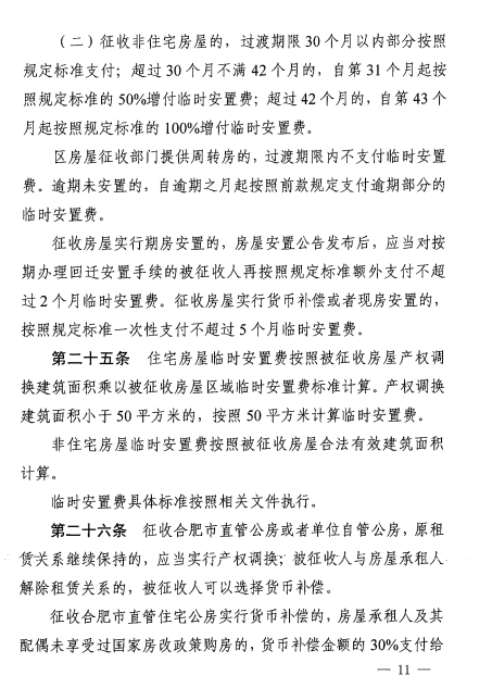 合肥市国有土地上房屋征收与补偿办法