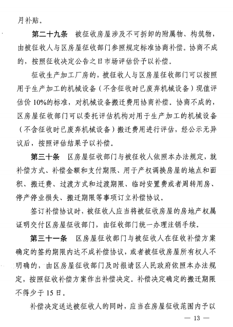 合肥市国有土地上房屋征收与补偿办法