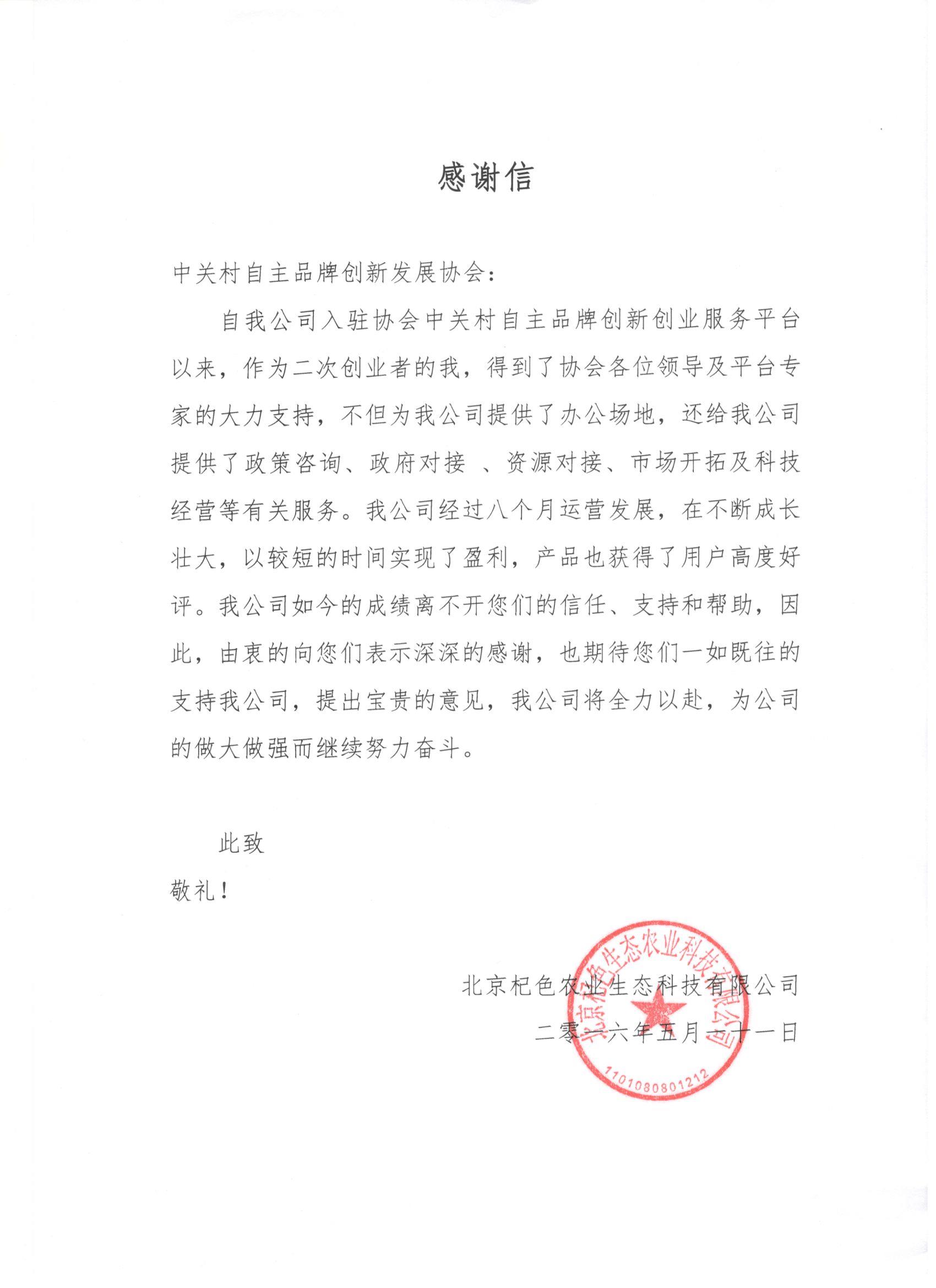 成功案例——北京杞色农业生态科技有限公司