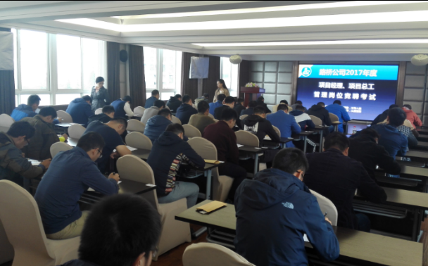 公司2017年項目管理崗位競聘筆試順利進(jìn)行 公司2017年項目管理崗位競聘筆試順利進(jìn)行