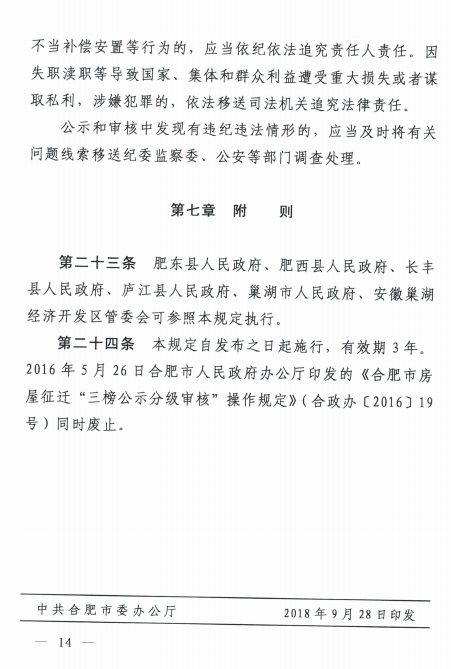 合肥：关于《合肥市房屋征迁公示和审核操作规定》的通知》