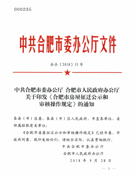 合肥：关于《合肥市房屋征迁公示和审核操作规定》的通知》