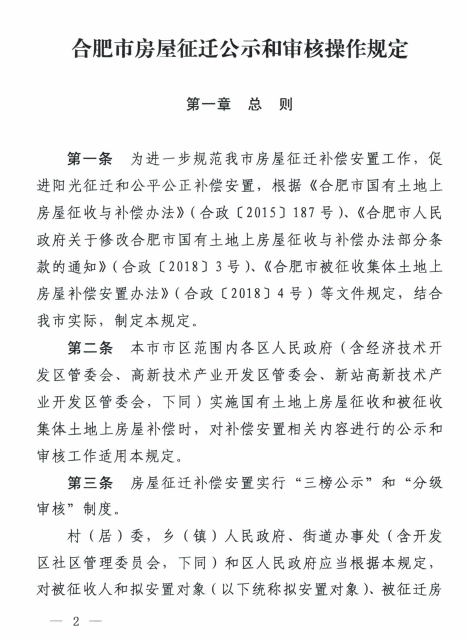 合肥：关于《合肥市房屋征迁公示和审核操作规定》的通知》