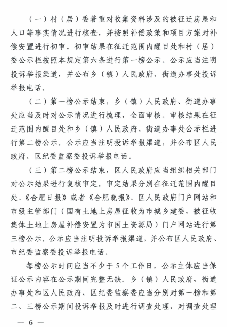 合肥：关于《合肥市房屋征迁公示和审核操作规定》的通知》