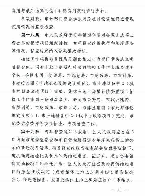 合肥：关于《合肥市房屋征迁公示和审核操作规定》的通知》