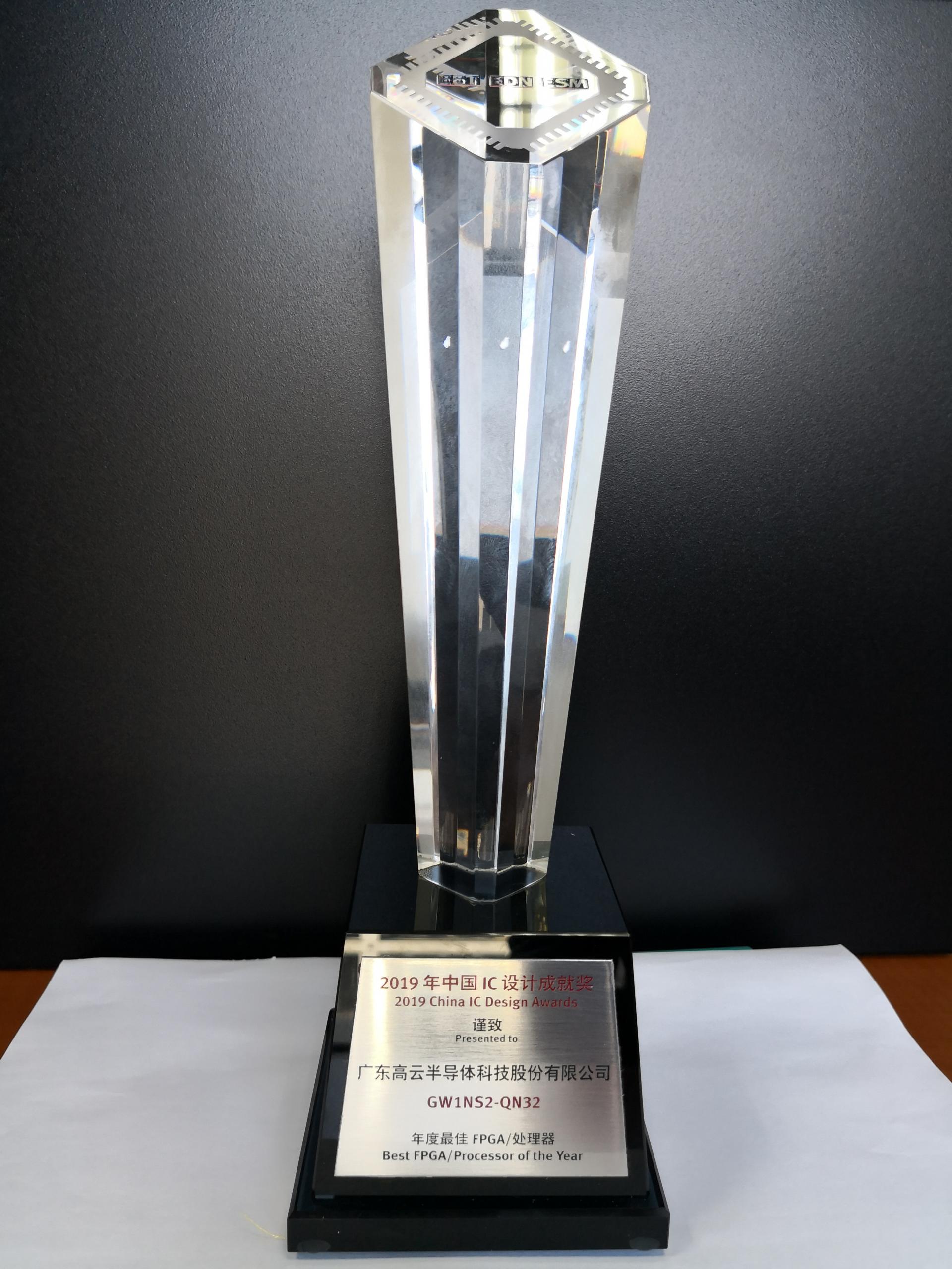 高云半导体斩获中国IC设计成就奖-年度最佳FPGA/处理器奖 高云半导体斩获中国IC设计成就奖-年度最佳FPGA/处理器奖