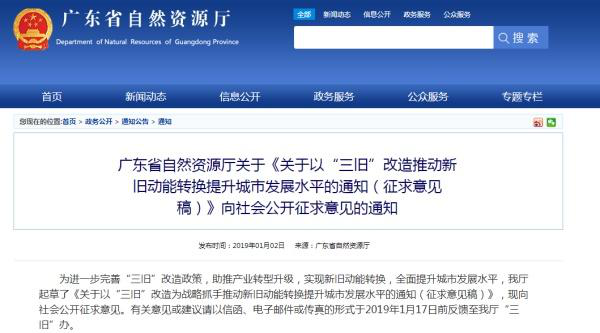 广东：发布《关于以“三旧”改造推动新旧动能转换提升城市发展水平的通知（征求意见稿）》