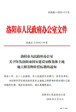 河南：洛阳市印发征收集体土地地上附着物补偿标准的通知