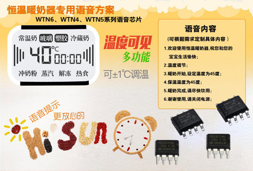 恒温暖奶器语音提示芯片选型
