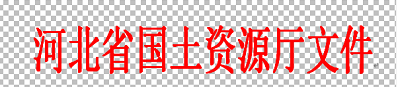 河北省国土资源厅关于印发《河北省征地信息公开办法》的通知