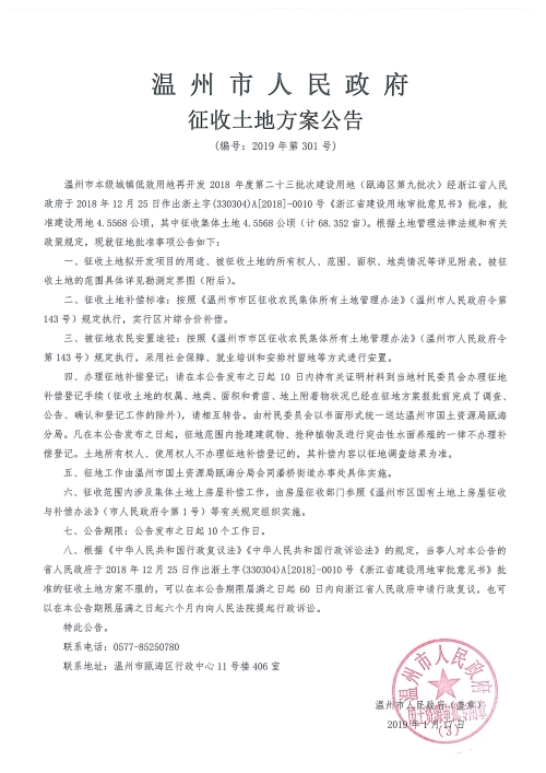温州市征收土地方案公告(编号:2019年第301号) 温州市征收土地方案公告(编号:2019年第301号)