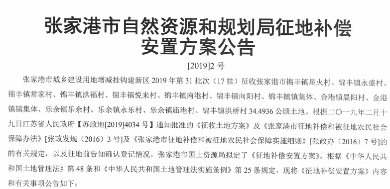 江苏：张家港市城乡建设用地增减挂钩建新区2019年第31批次安置补偿公告
