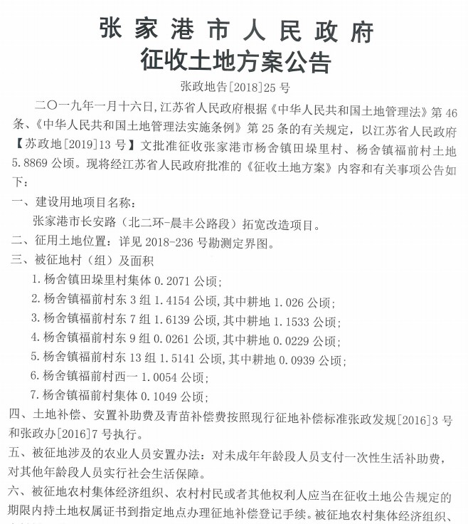 江苏:张家港市长安路(北二环-晨丰公路段)拓宽改造项目建设用地征收公告 江苏:张家港市长安路(北二环-晨丰公路段)拓宽改造项目建设用地征收公告